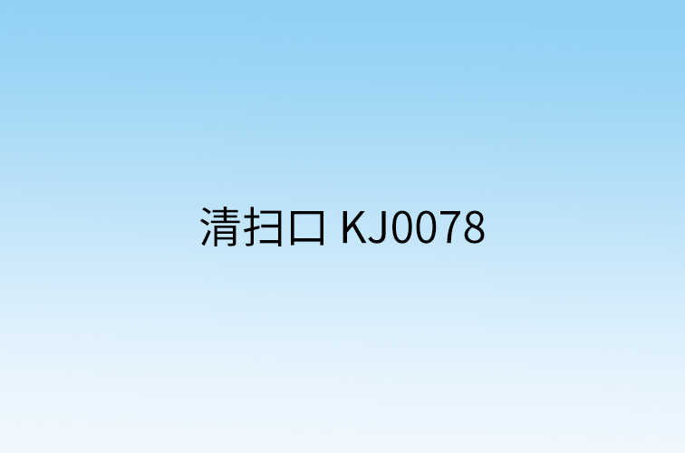 清扫口 KJ0078
