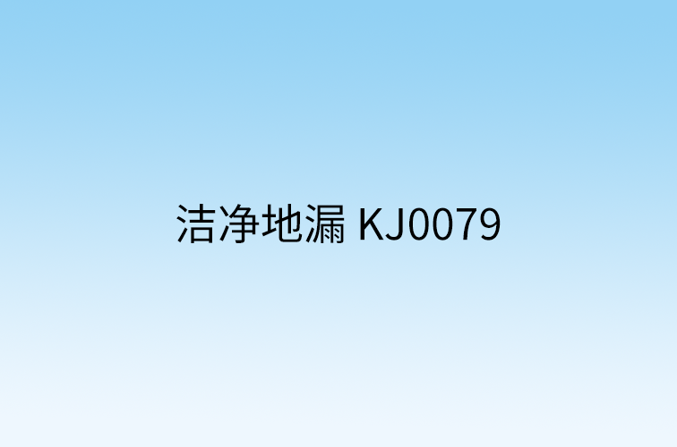 洁净地漏 KJ0079