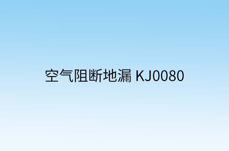 空气阻断地漏 KJ0080