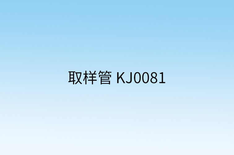 取样管 KJ0081