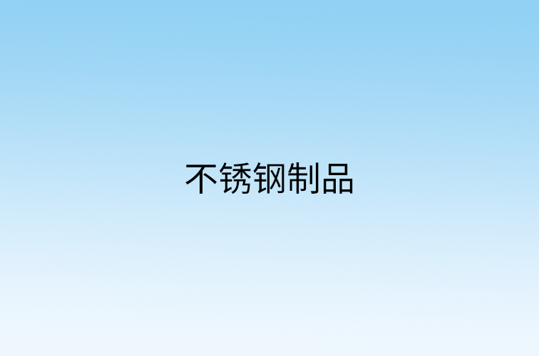 不锈钢制品