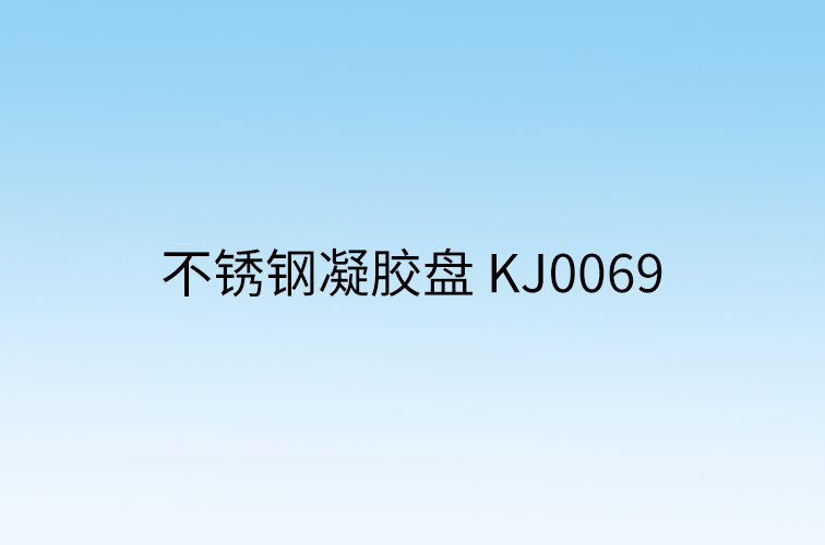 不锈钢凝胶盘 KJ0069