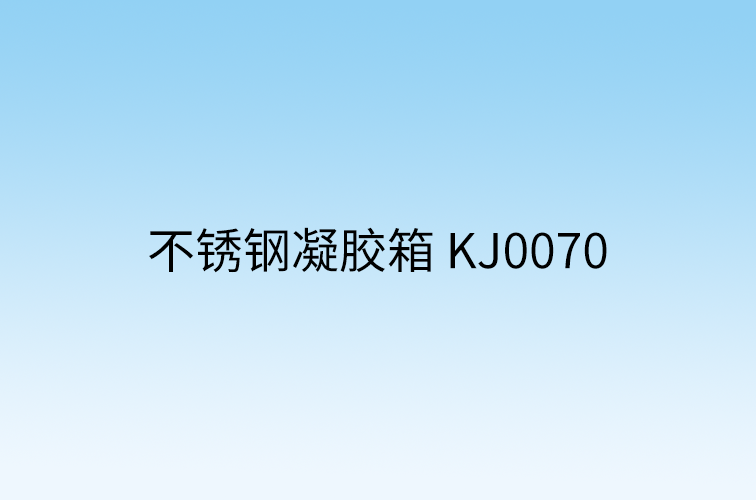不锈钢凝胶箱 KJ0070