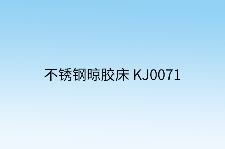 不锈钢晾胶床 KJ0071