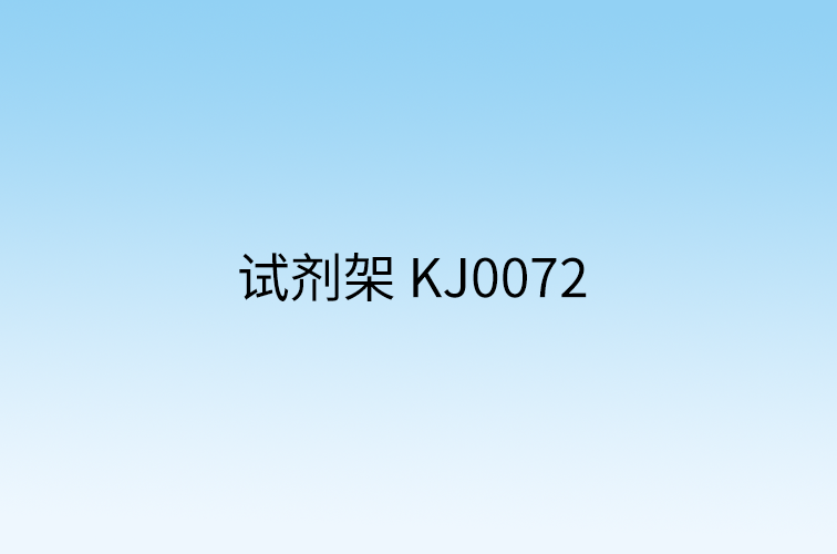 试剂架 KJ0072