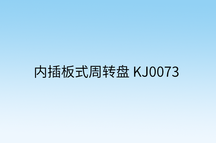 内插板式周转盘 KJ0073