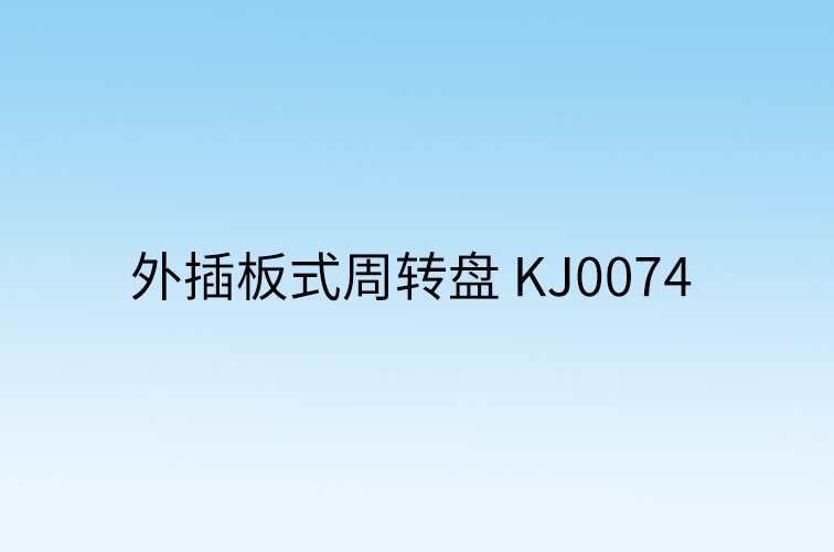 外插板式周转盘 KJ0074