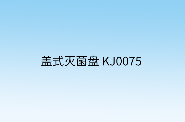 盖式灭菌盘 KJ0075
