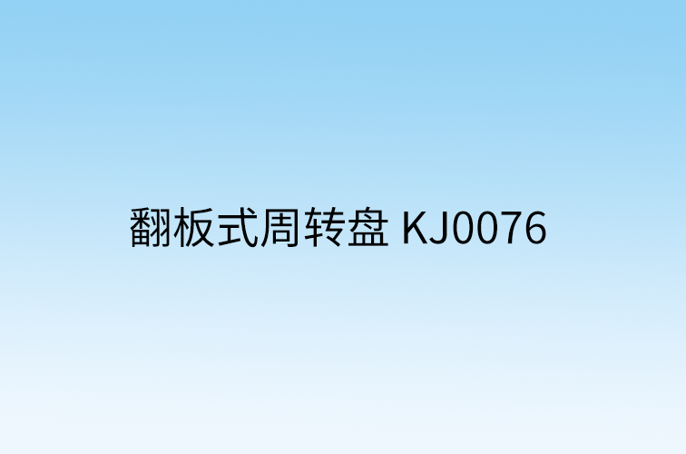 翻板式周转盘 K0076
