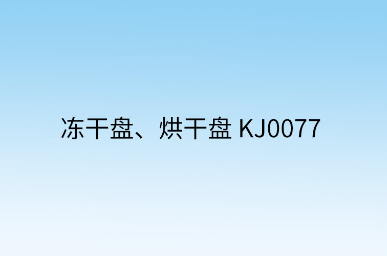 冻干盘、烘干盘KJ0077